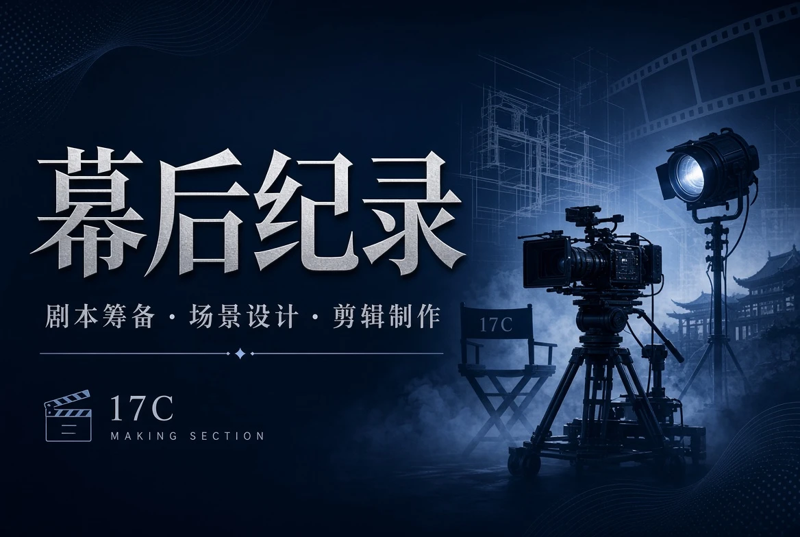 17C台工创作过程